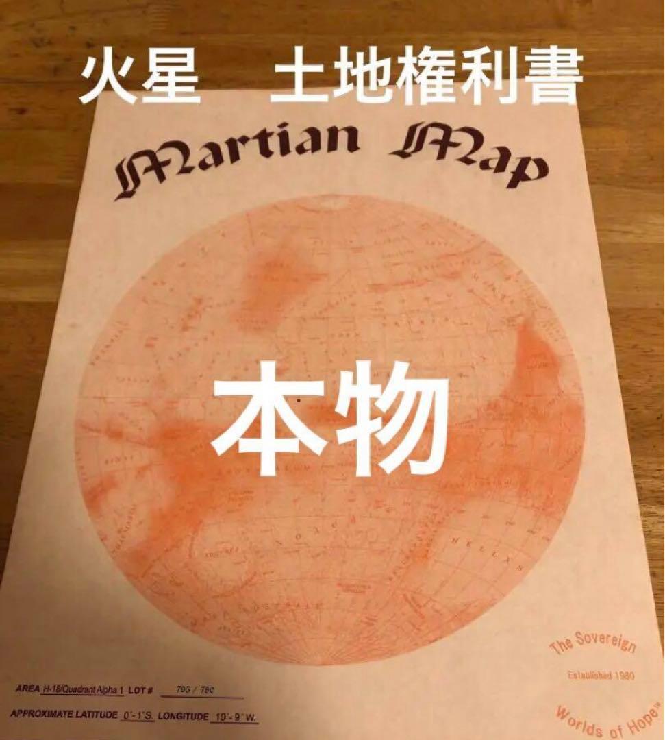 【貴重　激レア　発掘✨】火星の土地・権利書