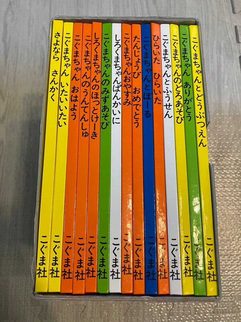 【しらすおろし】こぐまちゃん絵本シリーズ全15冊セット