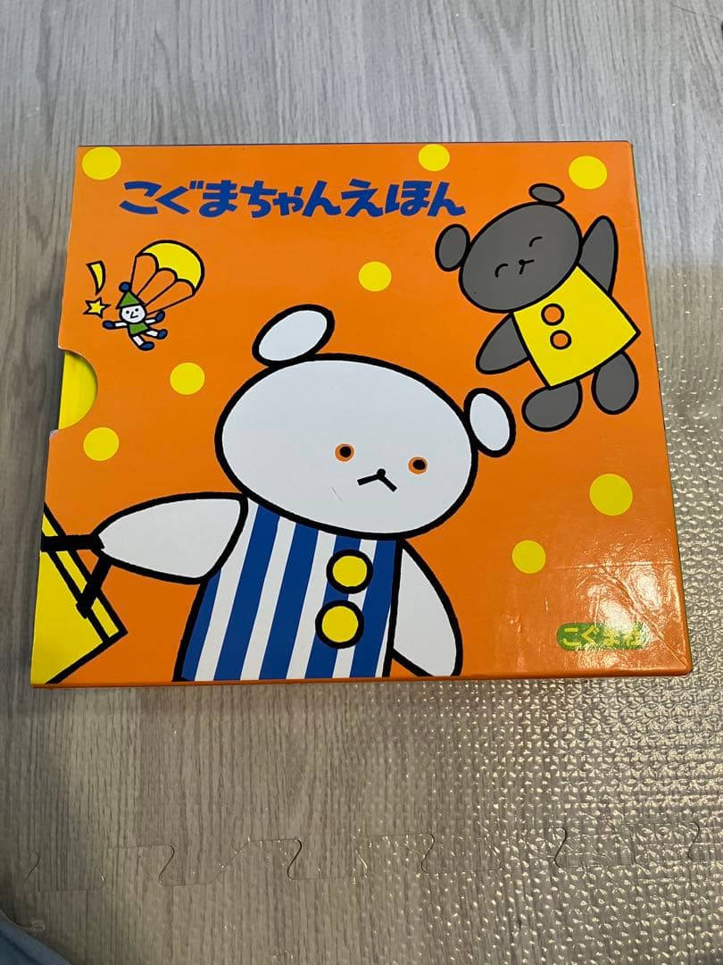 【しらすおろし】こぐまちゃん絵本シリーズ全15冊セット