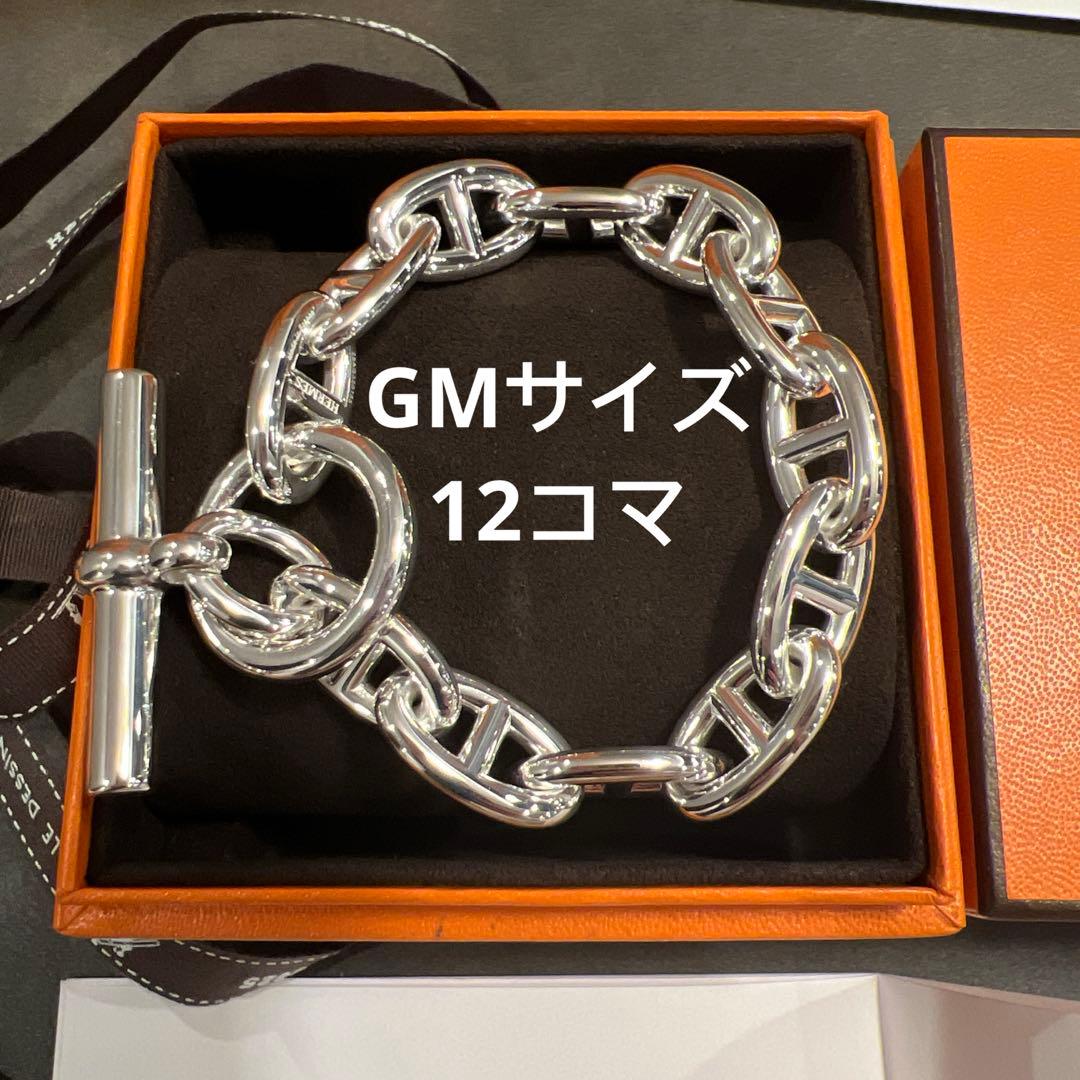 新品未使用 エルメス シルバー ブレスレット シェーヌダンクル GM 12コマ