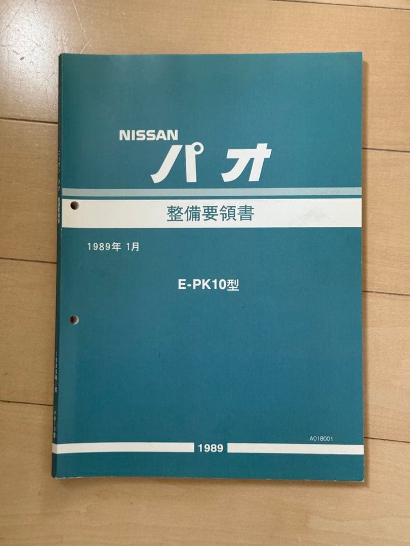 NISSAN パオ 整備要領書 E-PK10型 1989年