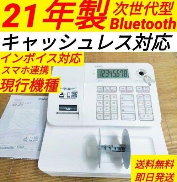 カシオレジスター　SR-G3　限定　スマホ連携売上管理　送料無料　257777
