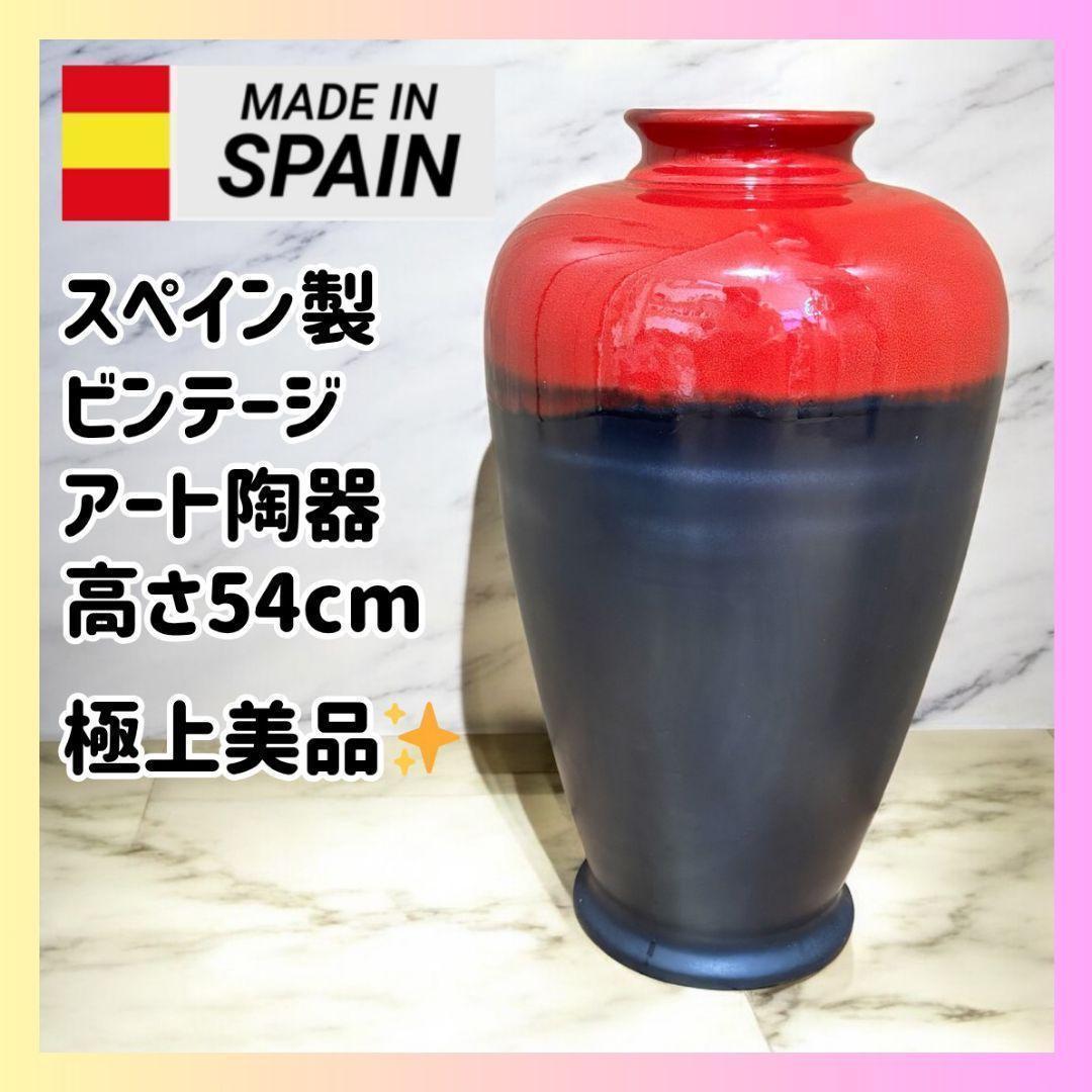 【希少・美品】スペイン製 Dalia系 ビンテージ陶器 高さ54cm 北欧系