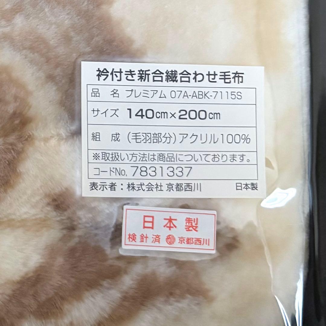 京都西川　高級品質　襟付き新合繊アクリルマイヤー合わせ毛布　140×200
