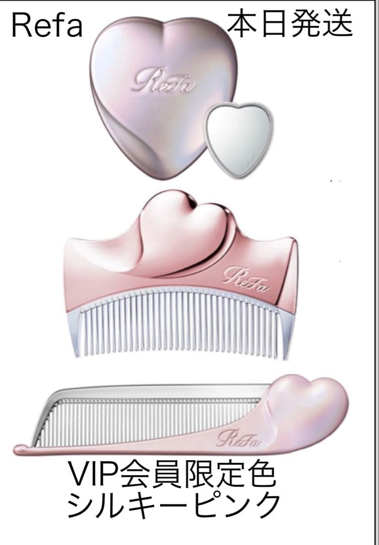 ReFa ハートコームミラー 限定色シルキーピンク 3点セット VIP会員限定色