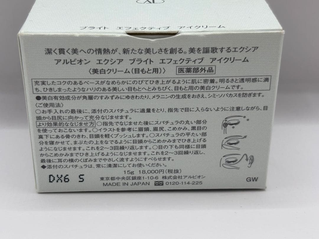 アルビオン エクシア ブライト エフェクティブ アイクリーム　15g
