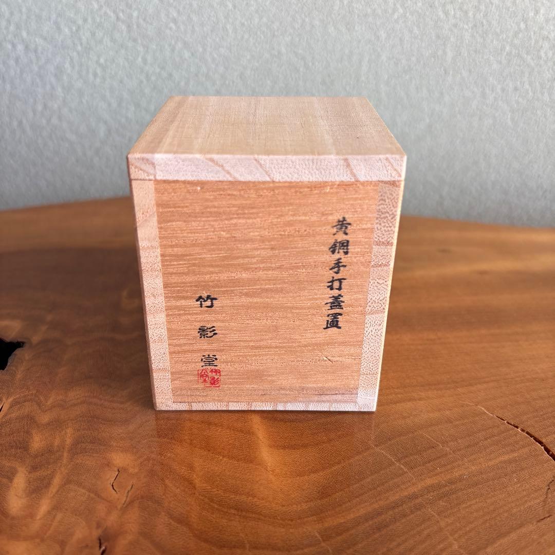 黄銅手打蓋置 竹影堂造 茶道具 共箱