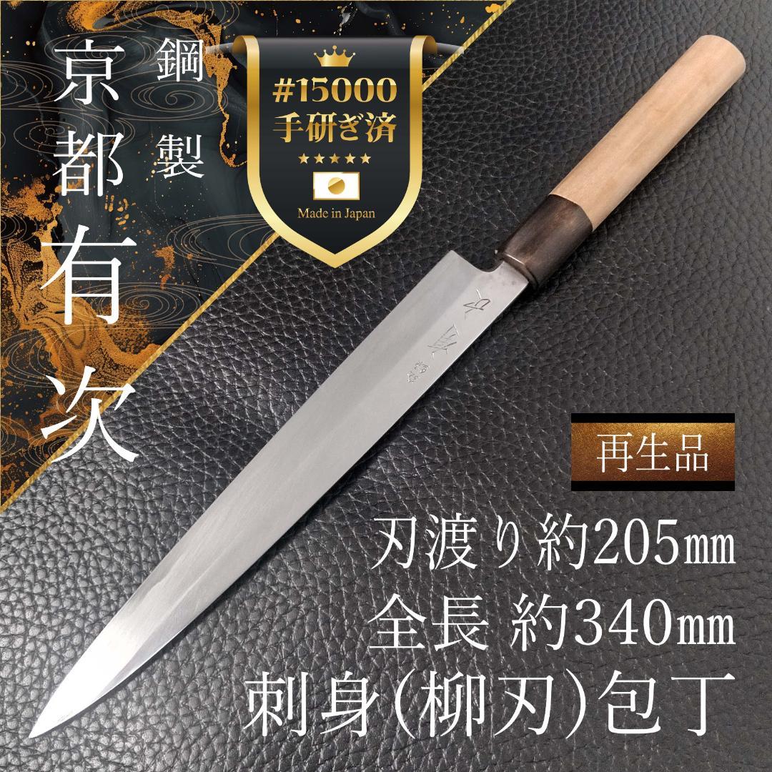 有次 刺身包丁 柳刃包丁 右利き用 刃渡り約205㎜ 全長約340㎜