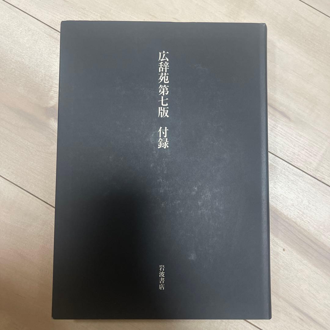 広辞苑 第七版 机上版 3巻セット