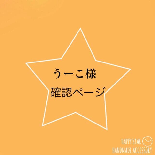 うーこ様確認用