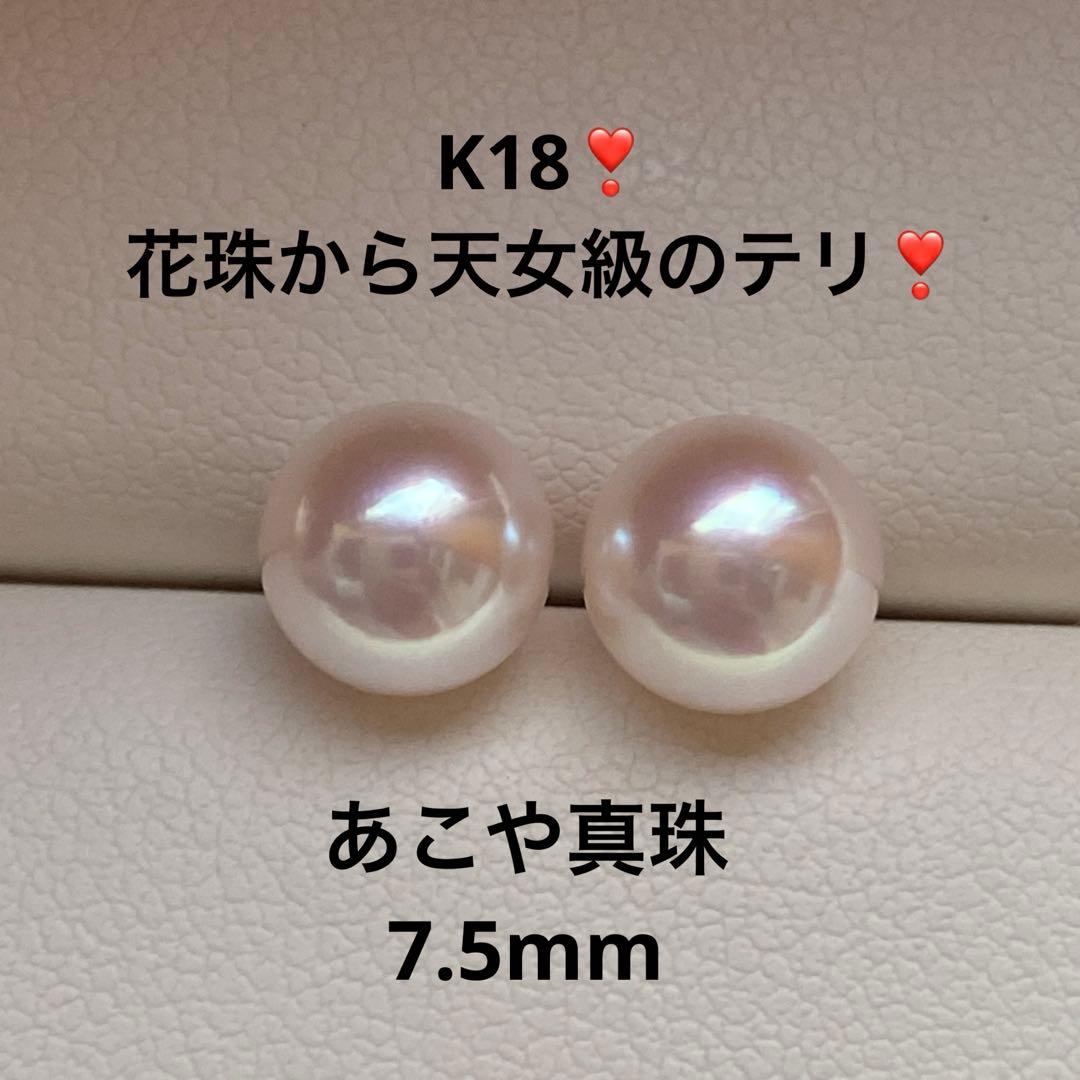 1940 美品❣️花珠から天女級のテリ❣️K18❣️あこや真珠7.5-8mm ピアス