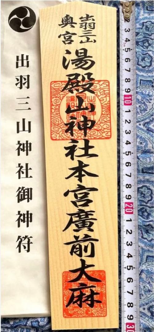 魔除け！金運爆上げ！特別祈祷　出羽三山　湯殿山奥宮　30cm祈祷木札御守り大麻