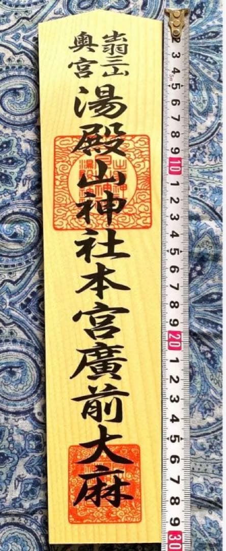 魔除け！金運爆上げ！特別祈祷　出羽三山　湯殿山奥宮　30cm祈祷木札御守り大麻
