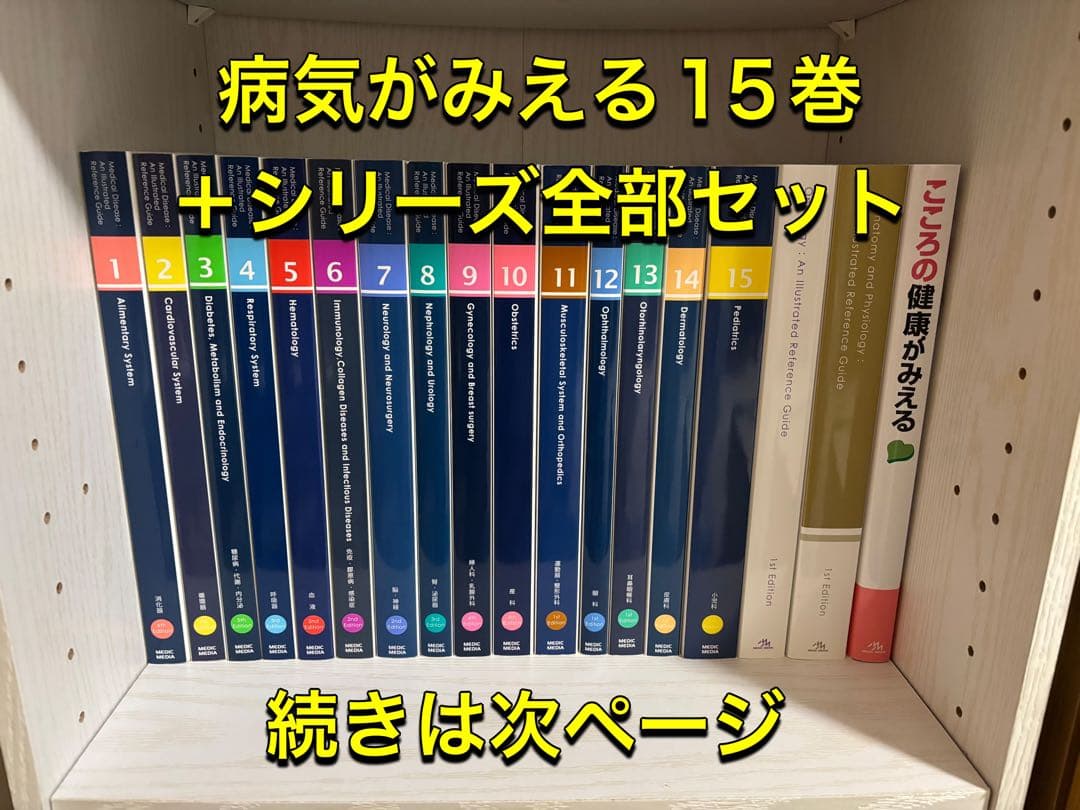 病気がみえる 1〜15巻＋他みえるシリーズ全セット(内容は説明と写真を確認)