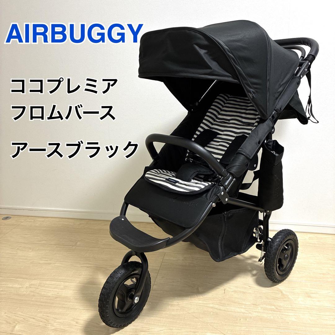 【美品】AIRBUGGY エアバギー ココプレミア フロムバース ベビーカー