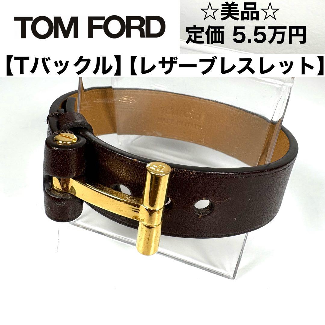 ☆美品☆TOM FORD Tバックル レザーブレスレット ダークブラウン
