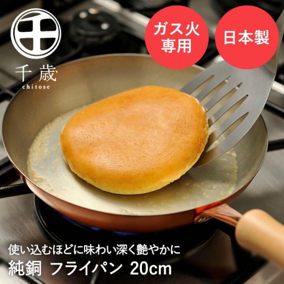 フライパン＆両手鍋3点セット ガス火専用 千歳 ガラス蓋付き 銅製 日本製 純銅