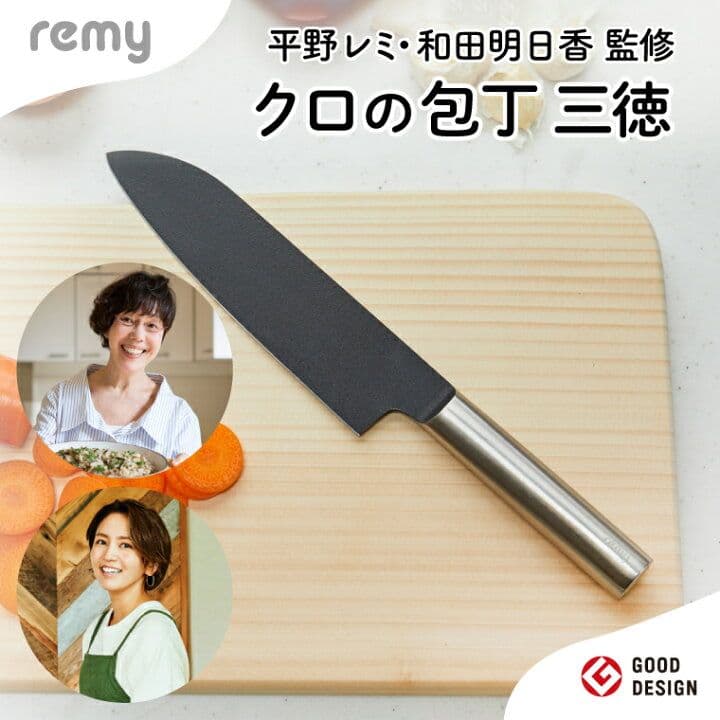 匿名発送★remy 平野レミ Kuro 三徳包丁 未使用品 ヤクセル