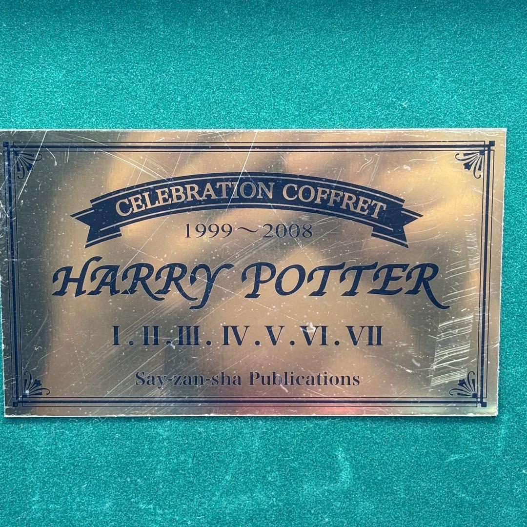 【限定木箱付き】 ハリー・ポッター 全巻セット 呪いの子 袋付き ハリーポッター