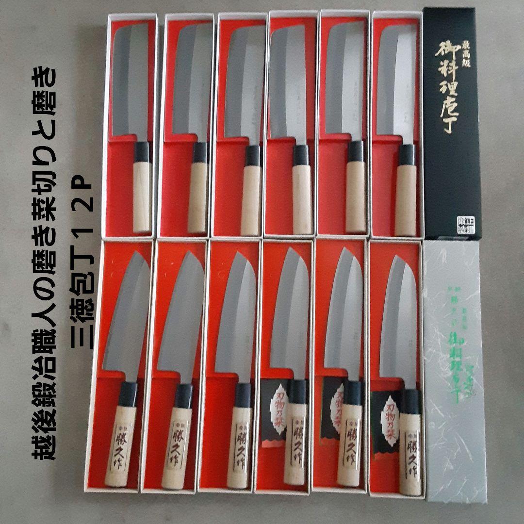 越後鍛冶職人が作った割り込みと磨き三徳包丁 12本セット　Dセット