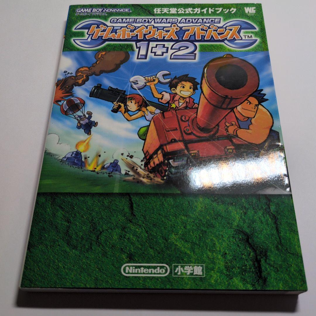 ゲームボーイウォーズアドバンス1+2 : 任天堂公式ガイドブック