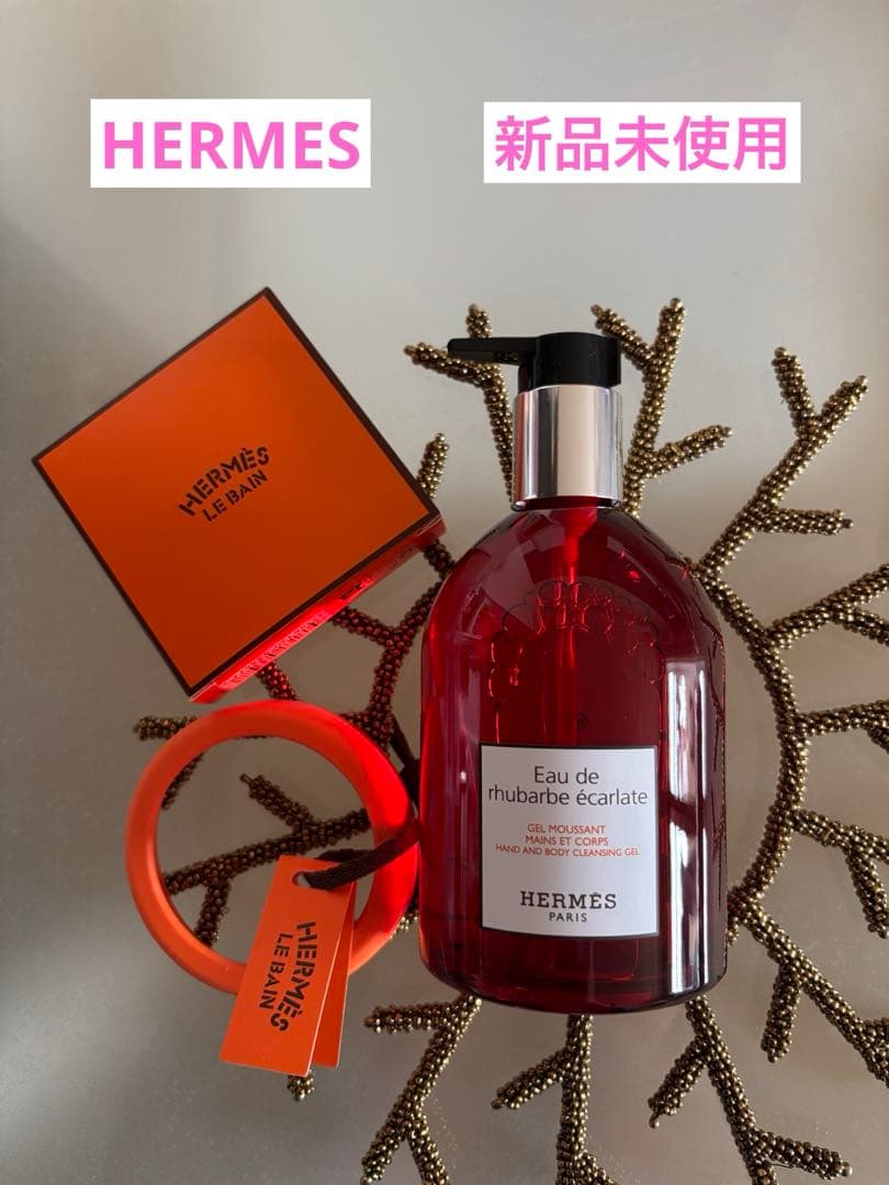 【HERMES】⭐︎滑り止めバンド付き⭐︎ハンド＆ボディ クレンジングジェル