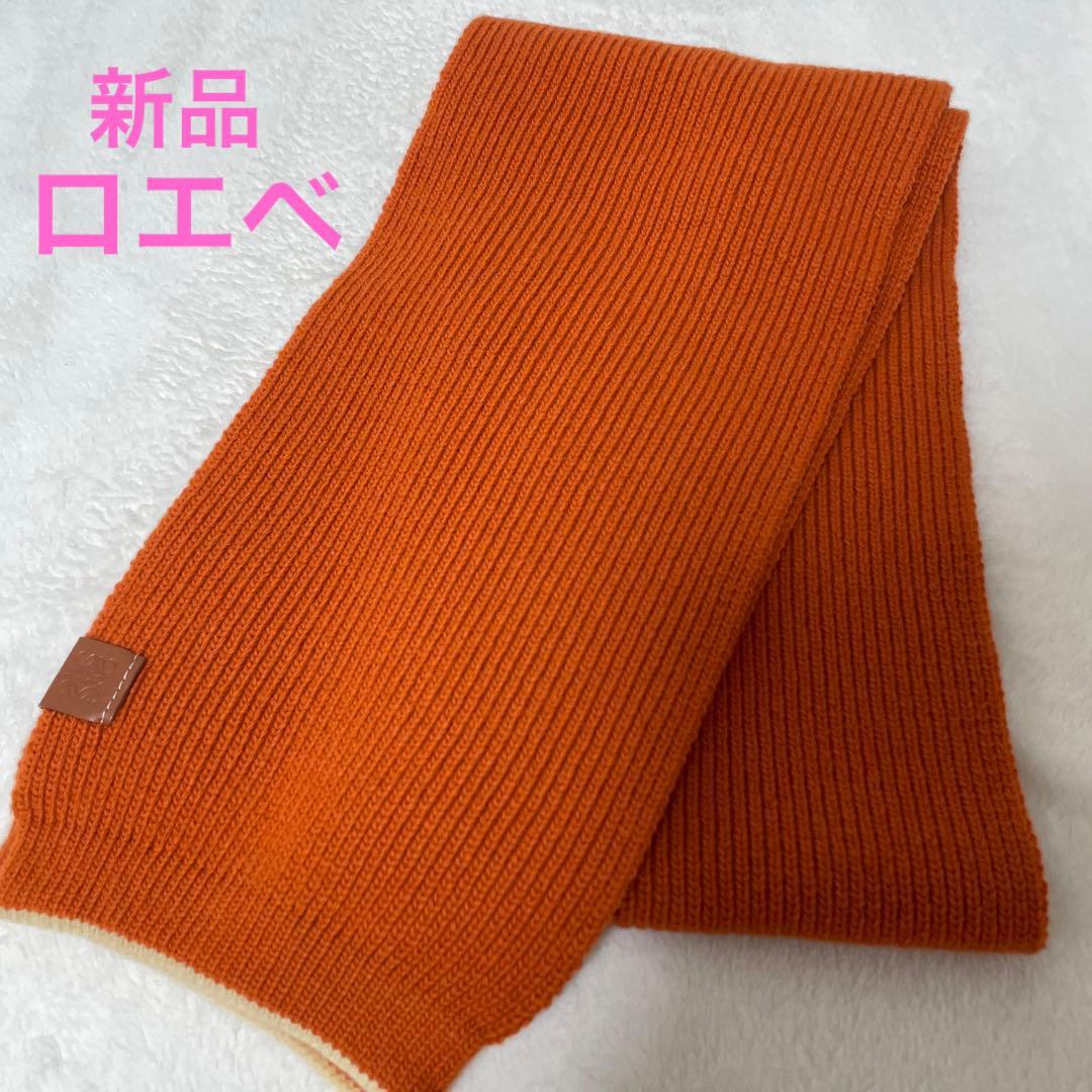 ロエベ　マフラー　オレンジ　編み込みニット