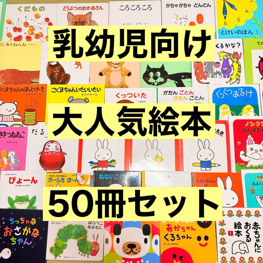 012歳～ くもん推薦図書など　赤ちゃんからの絵本まとめ売り50冊　セット　12