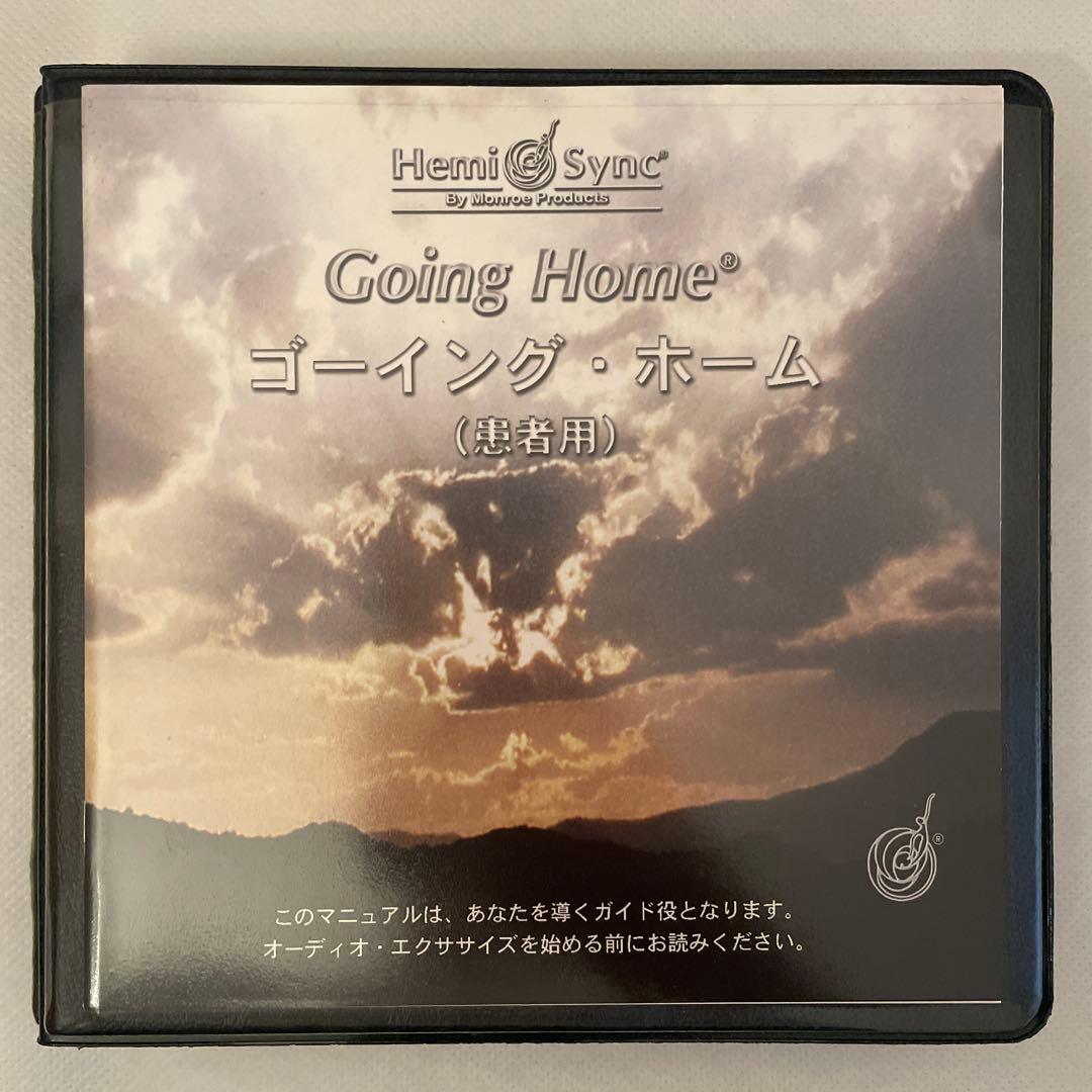 【ヘミシンク】Going  ゴーイング・ホーム CDセット