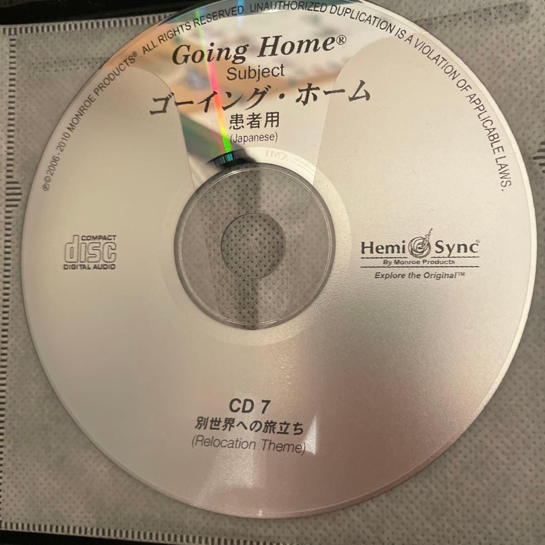 【ヘミシンク】Going  ゴーイング・ホーム CDセット
