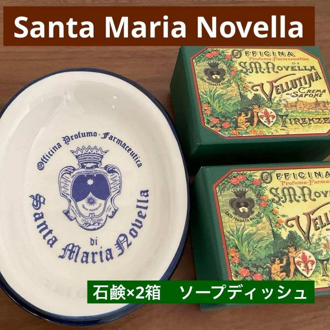 サンタマリアノヴェラ　ヴェルティーナソープ　サンタマリアノベッラ　ディッシュ