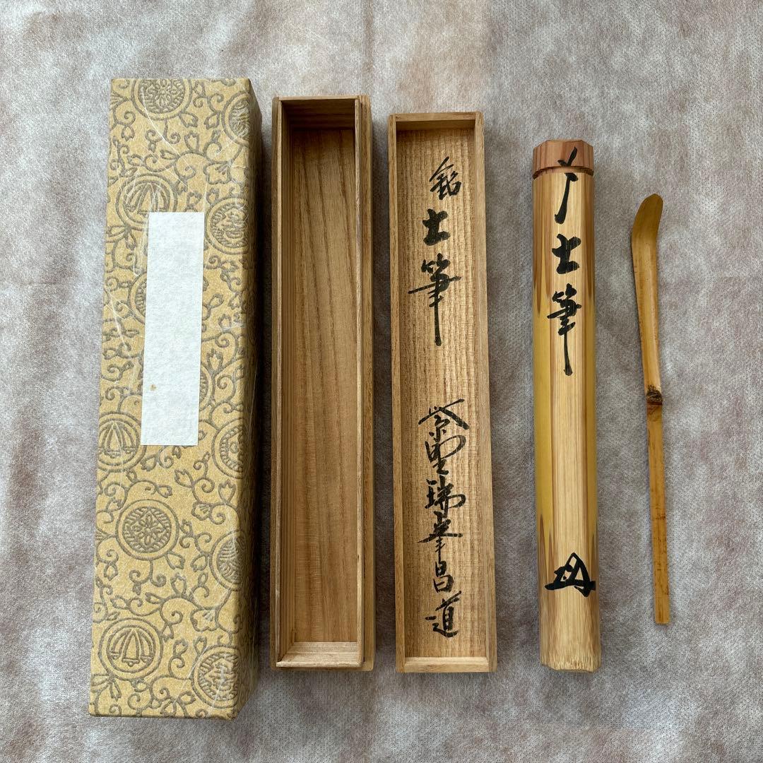 茶道具　茶杓　銘土筆　紫野瑞峯昌道作　瑞峰院　昌道和尚　つくし
