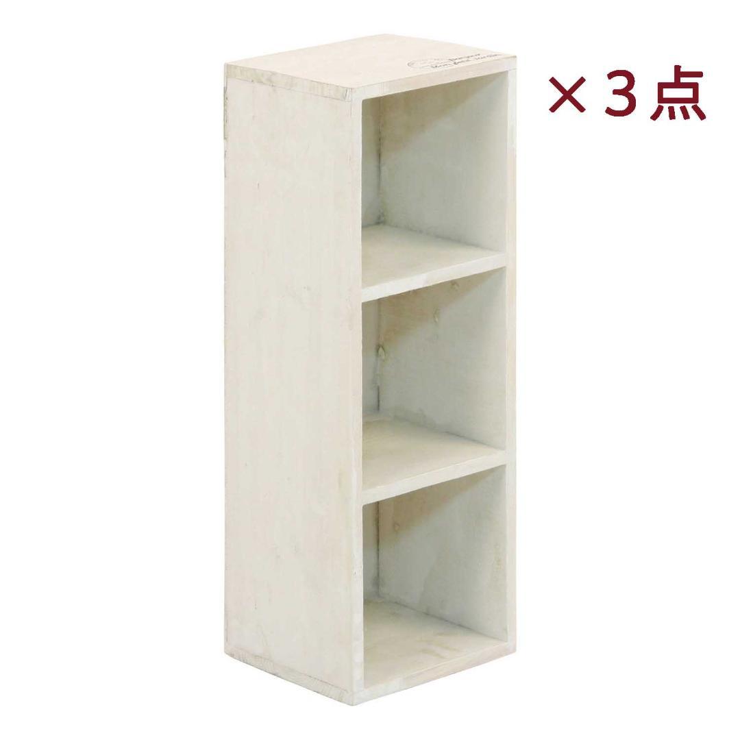 【3点セット】木製3段収納棚 ホワイト