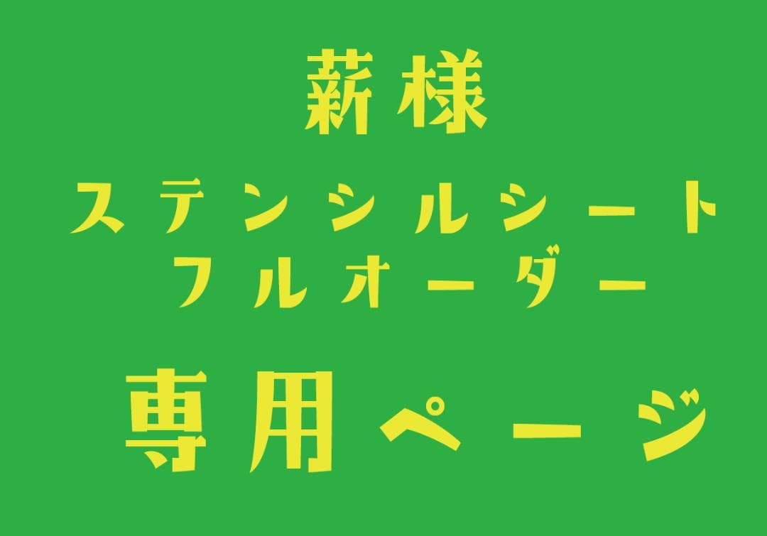 ステンシルシート　薪様
