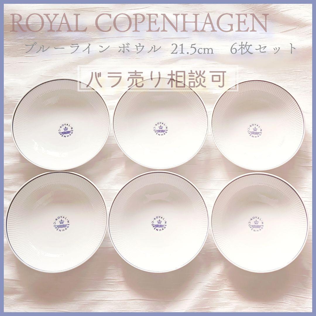 【バラ売り相談可】ロイヤルコペンハーゲン ブルーライン ボウル 21.5cm