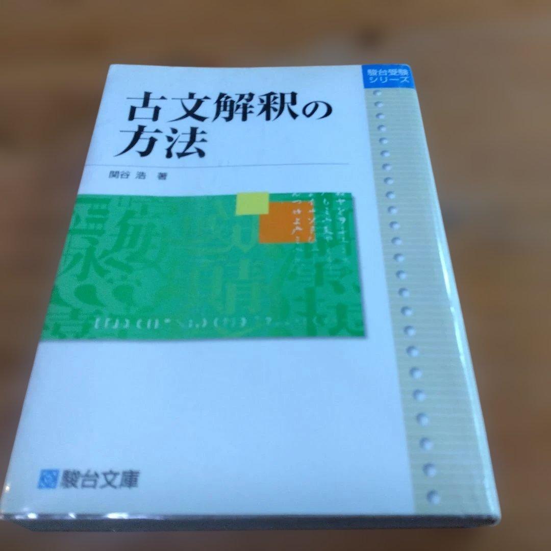 駿台・ 関谷 浩【①古文解釈の方法 ②古文(基幹・共通テスト対策)テキスト】