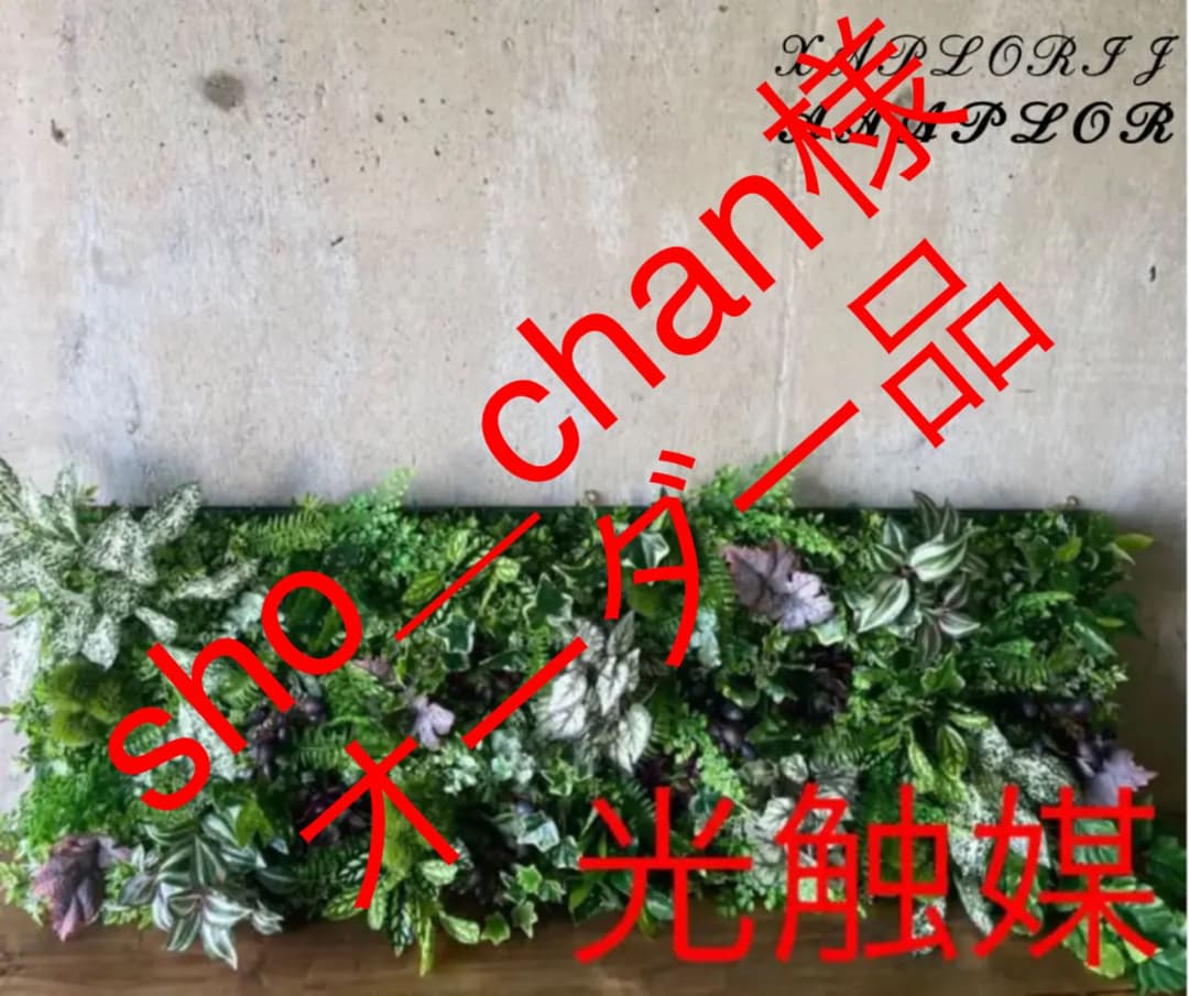光触媒　人工観葉植物　抗菌消臭　ウォールグリーン