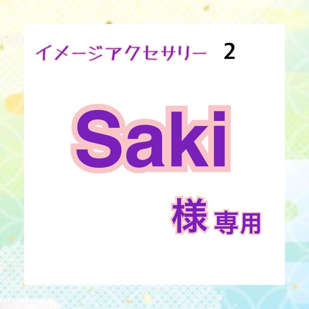 Saki オーダーページ 2