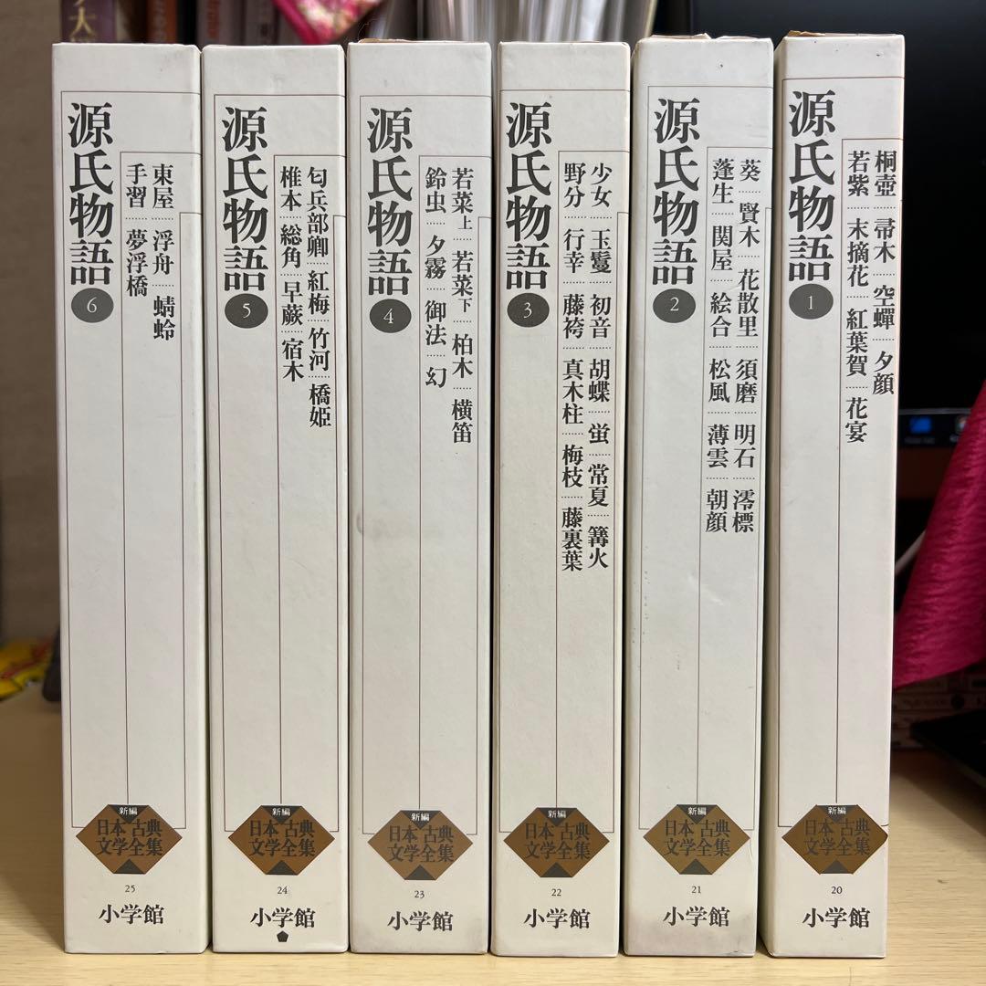 源氏物語 新編日本古典文学全集 全6巻セット 小学館