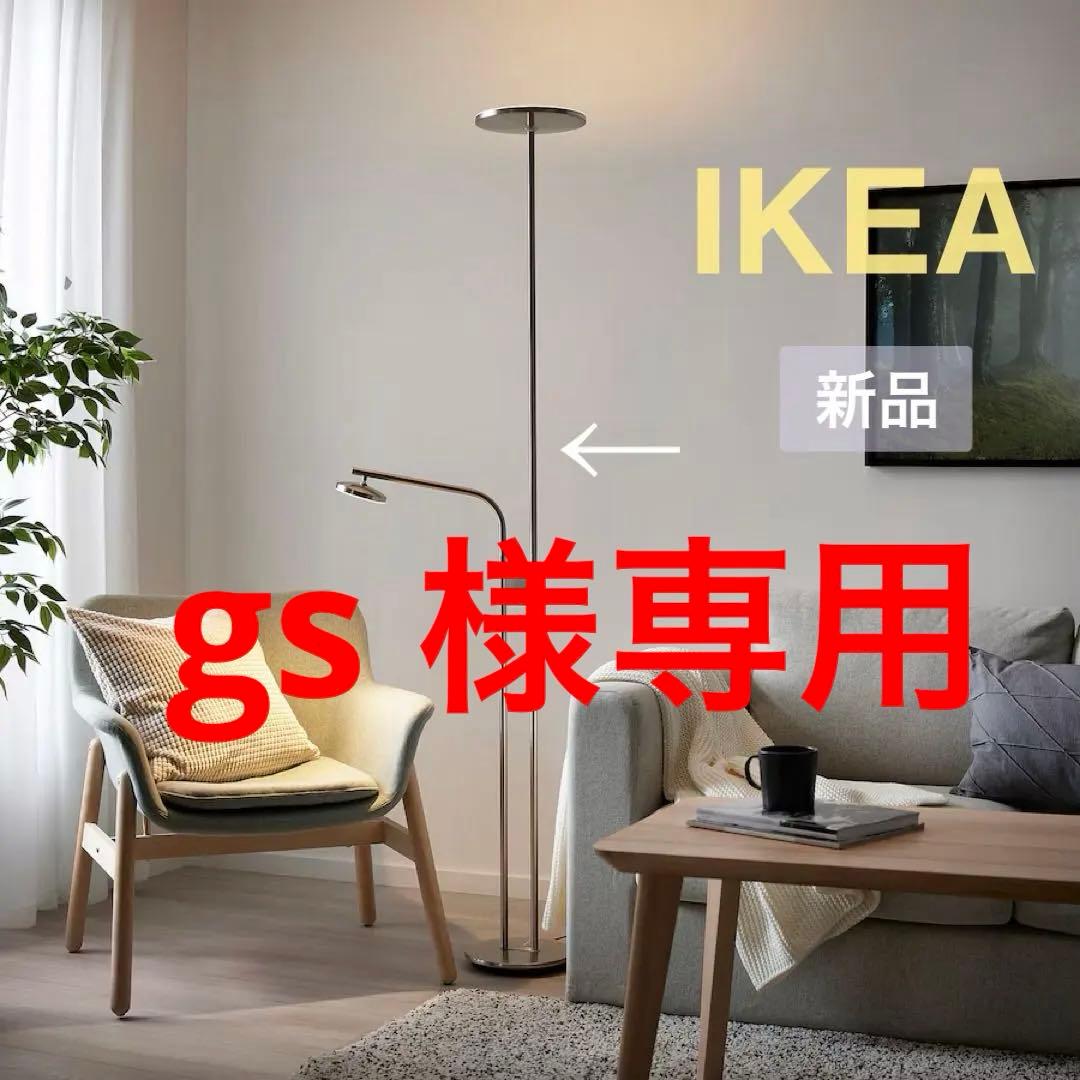 新品 未開封 正規品 イケア イスヤクト フロアアップライト 読書ランプ