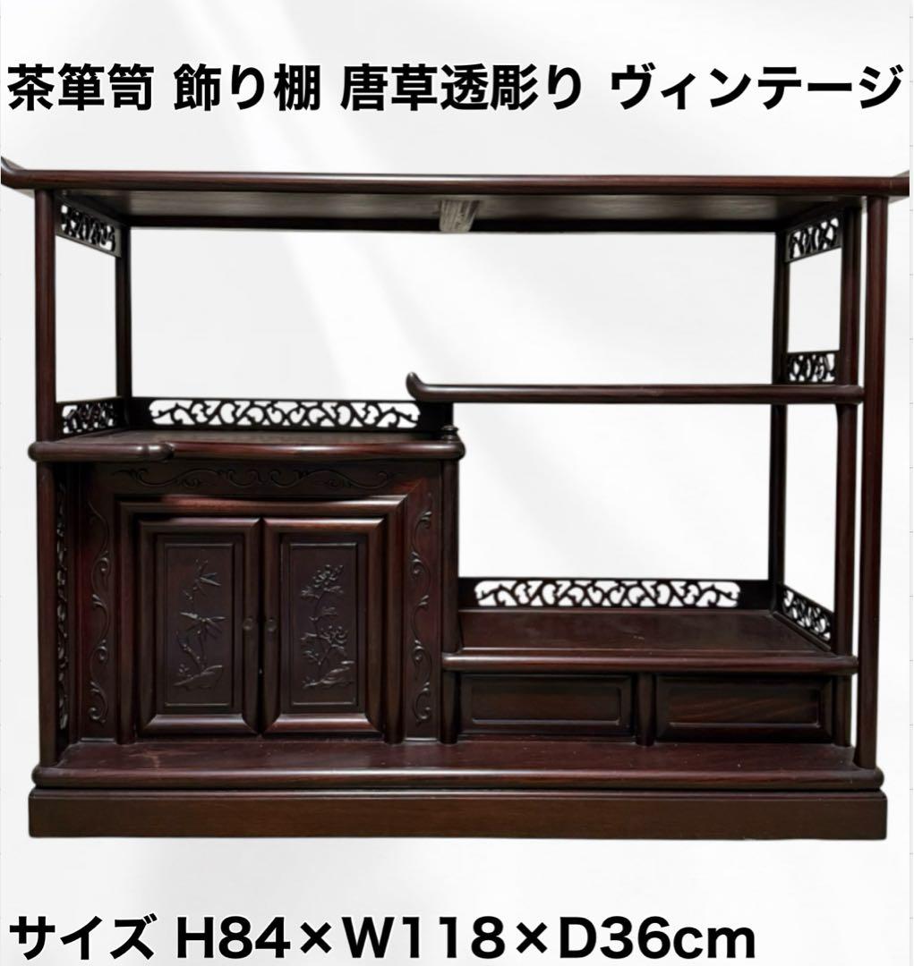 昭和 レトロ 唐木 茶棚 違い棚 茶箪笥 タンス 紫檀 銘木 高級家具 和室
