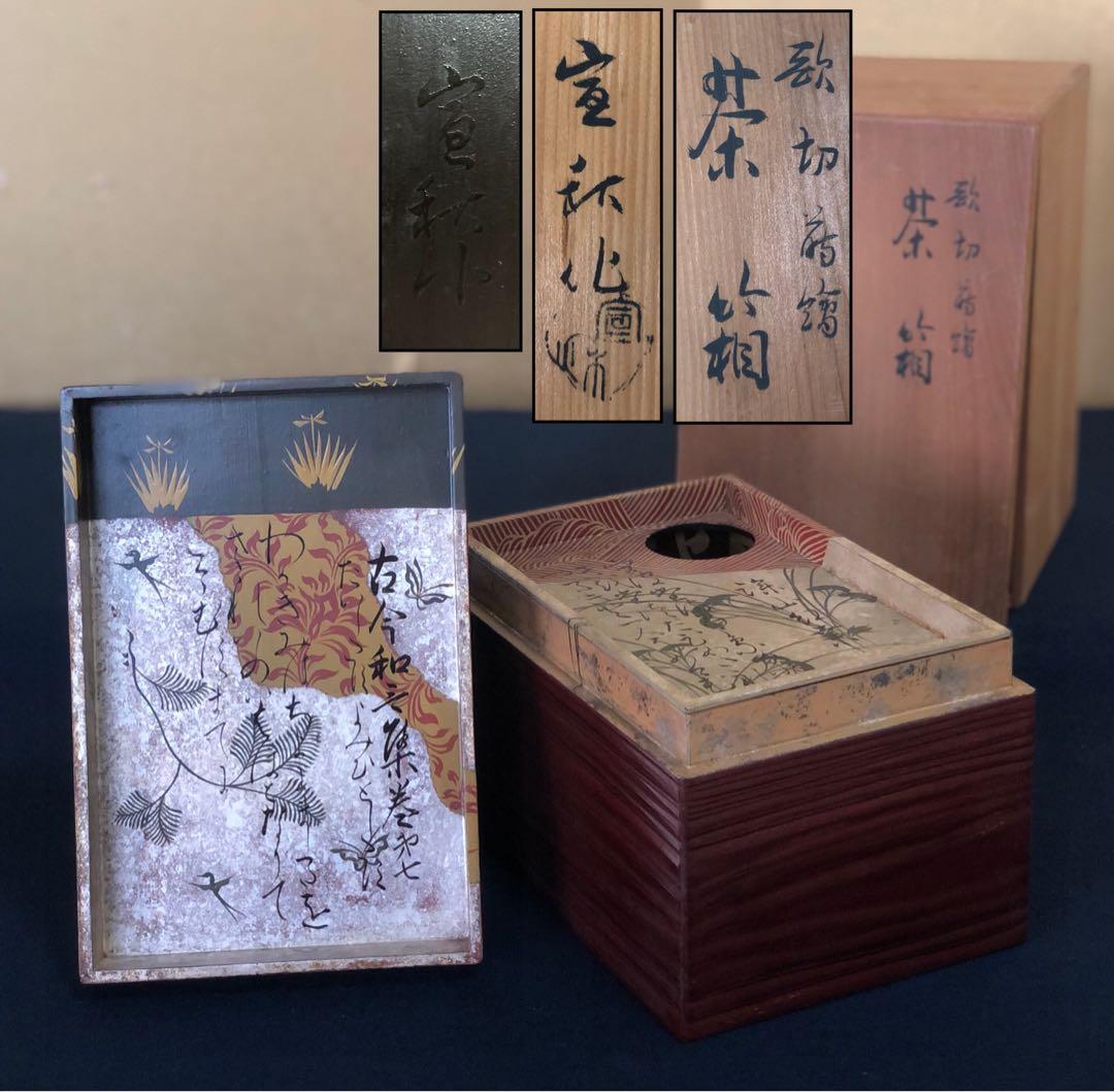《R》茶道具 歌切蒔絵 茶箱 井田宣秋作 共箱 260205く5