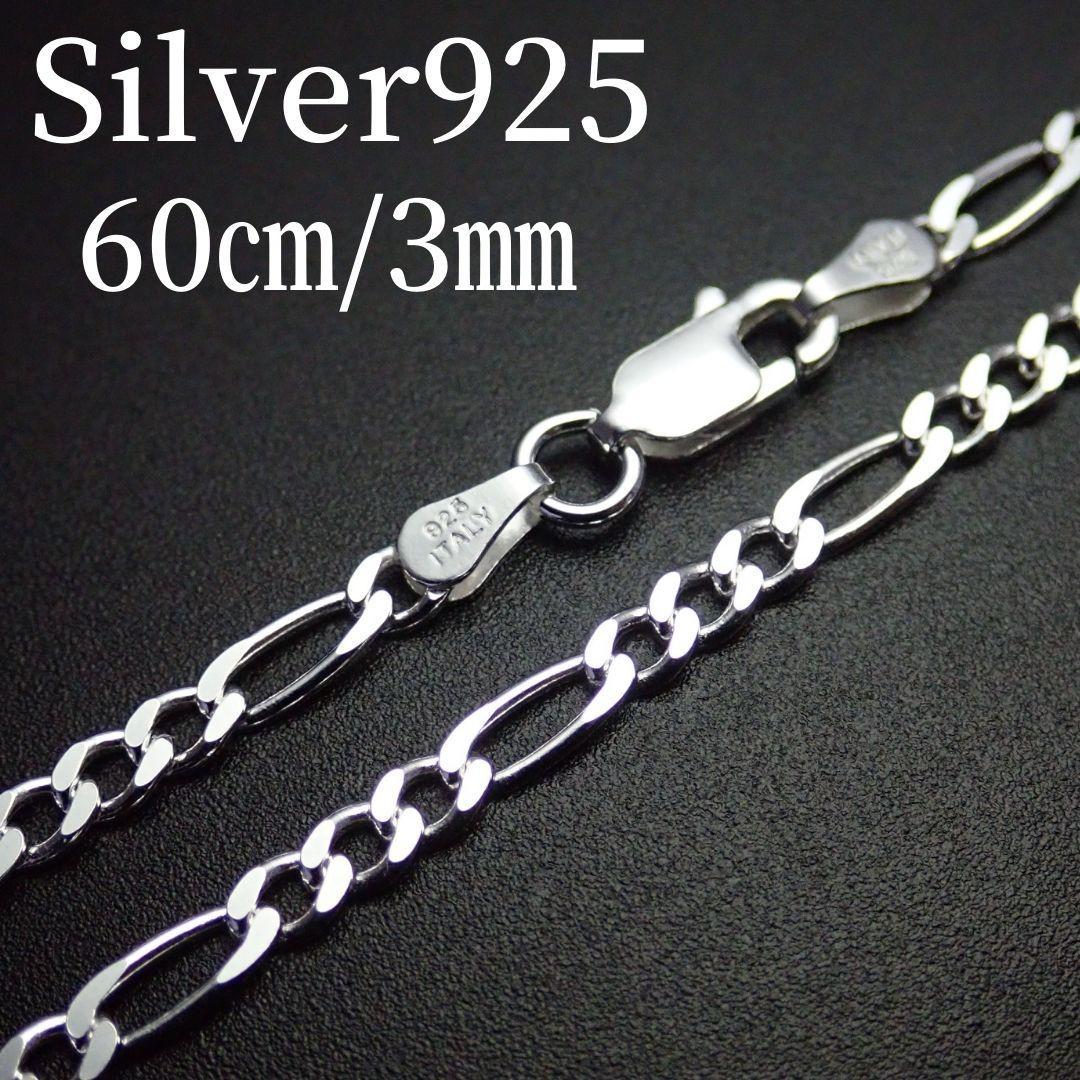 60㎝幅3㎜【フィガロ】 イタリアン シルバー925 ネックレス