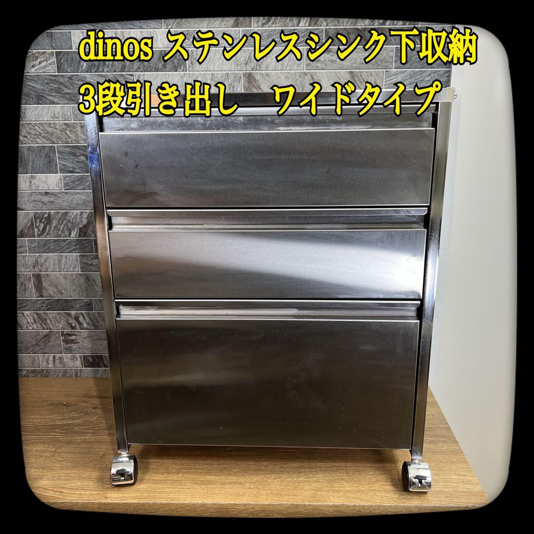 【希少】dinos　ディノス　ステンレスシンク下収納　引き出し収納　ワイドタイプ