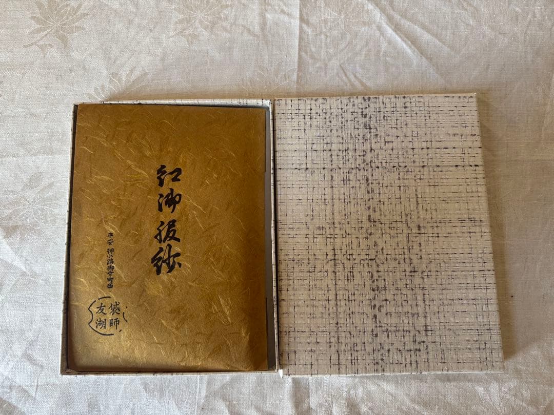 土田友湖 紅御帛紗 朱色 帛紗 茶道具