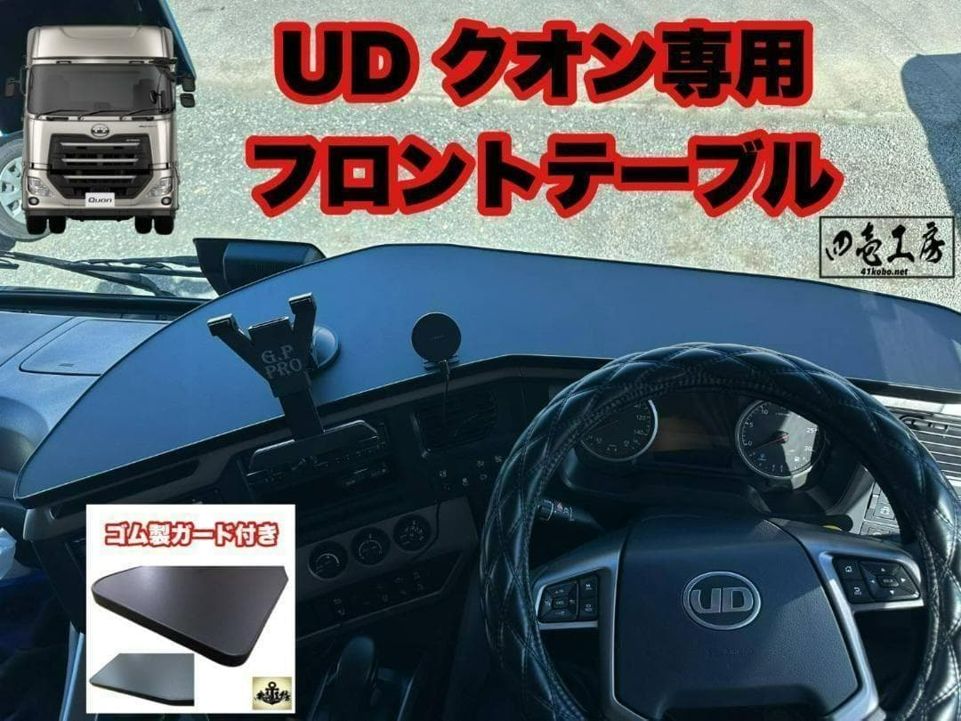 UD　パーフェクト　クオン　専用　フロント　テーブル　A　type　ゴムガード