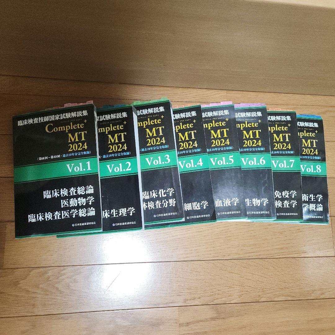 臨床検査技師 黒本 2024 vol.1〜8