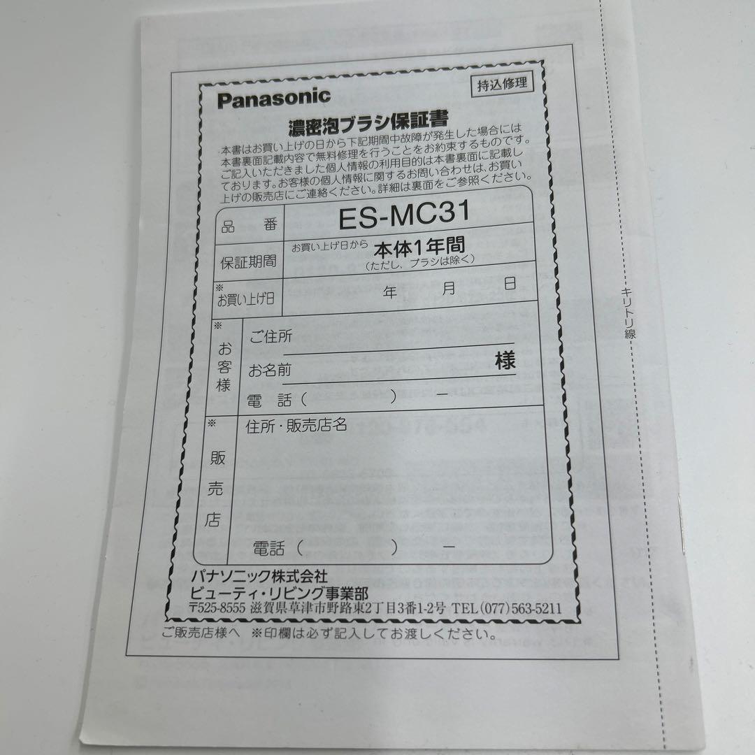 パナソニック　ES-MC31 濃厚泡ブラシ　特価　未使用品