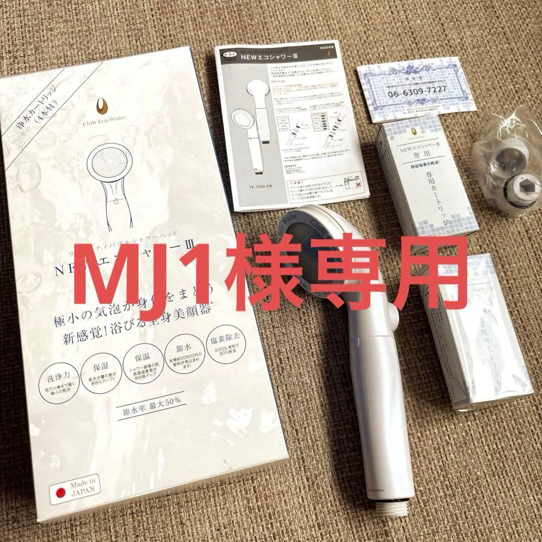 全備品付！塩素除去クラブエコウォーター　シャワーヘッド　専用カートリッジ4本付き