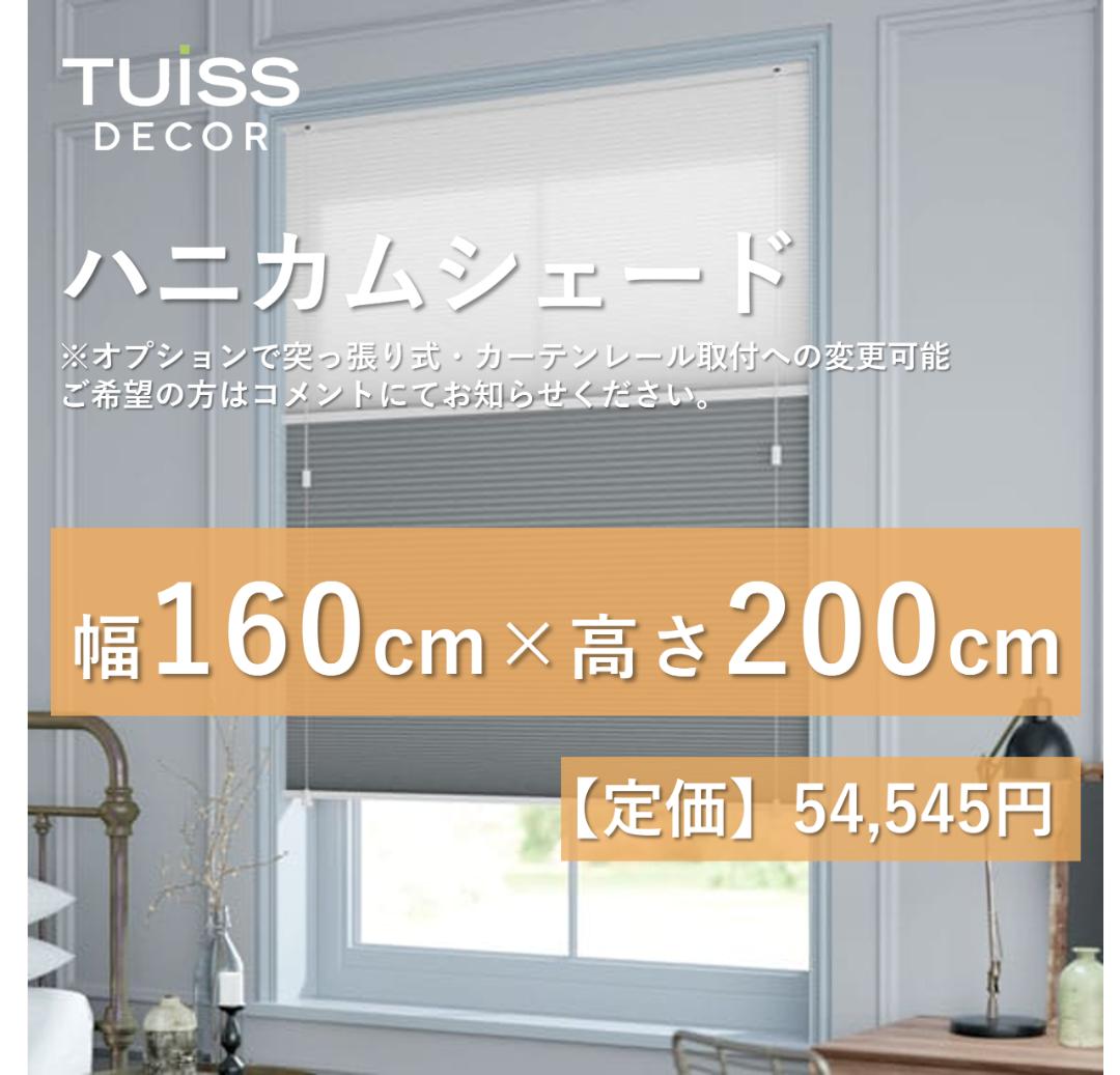 未使用　ハニカムシェード　ブルーグレー 160×200